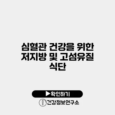 심혈관 건강을 위한 저지방 및 고섬유질 식단