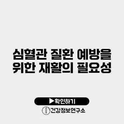 심혈관 질환 예방을 위한 재활의 필요성