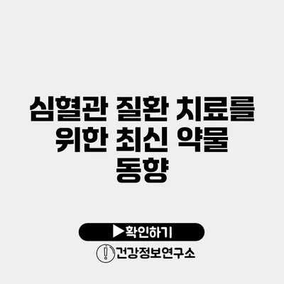 심혈관 질환 치료를 위한 최신 약물 동향