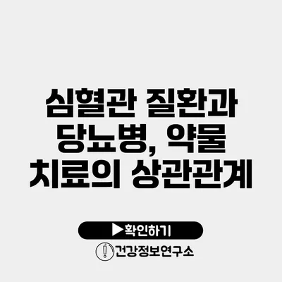 심혈관 질환과 당뇨병, 약물 치료의 상관관계