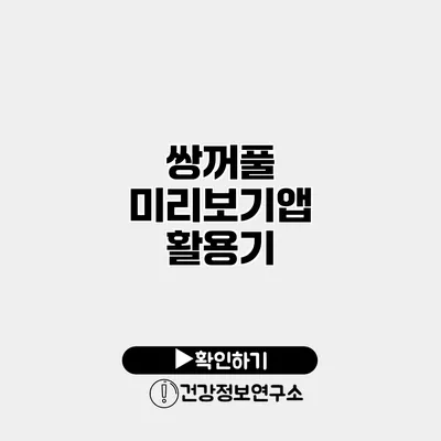 쌍꺼풀 미리보기앱 활용기