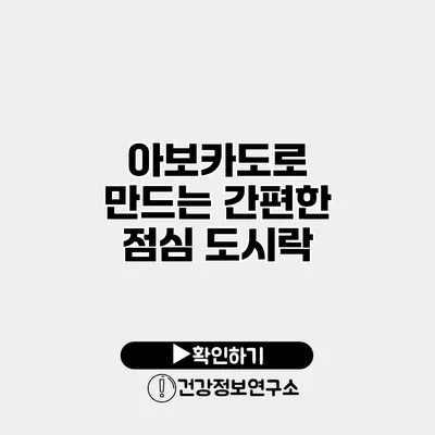 아보카도로 만드는 간편한 점심 도시락