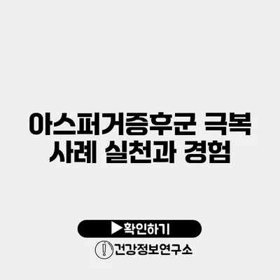 아스퍼거증후군 극복 사례 실천과 경험