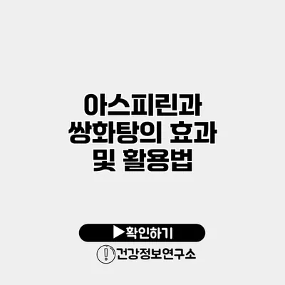 아스피린과 쌍화탕의 효과 및 활용법