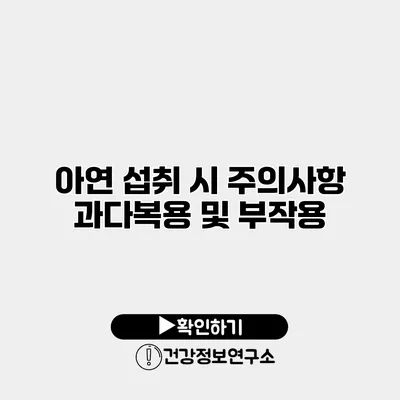 아연 섭취 시 주의사항 과다복용 및 부작용