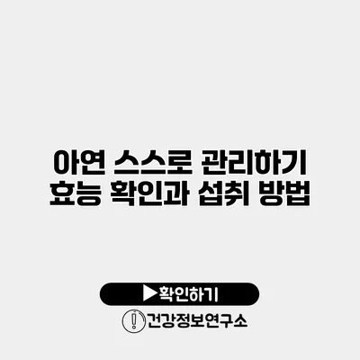 아연 스스로 관리하기 효능 확인과 섭취 방법