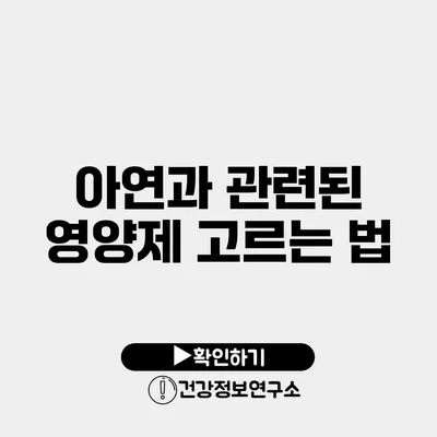 아연과 관련된 영양제 고르는 법