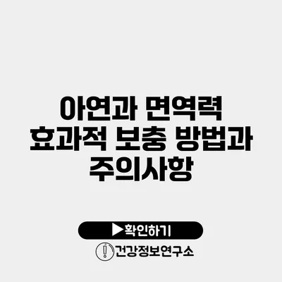 아연과 면역력 효과적 보충 방법과 주의사항