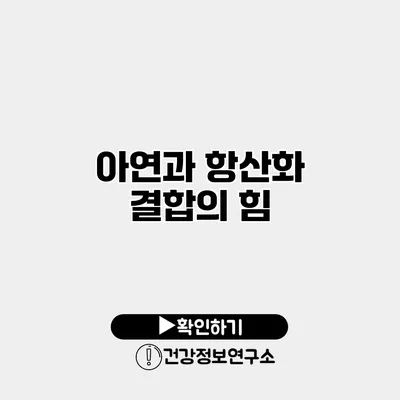 아연과 항산화 결합의 힘
