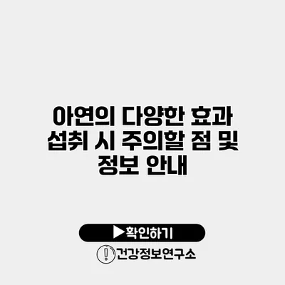 아연의 다양한 효과 섭취 시 주의할 점 및 정보 안내