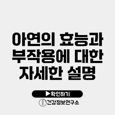 아연의 효능과 부작용에 대한 자세한 설명