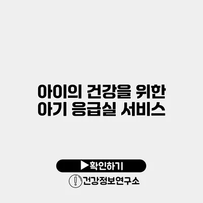 아이의 건강을 위한 아기 응급실 서비스
