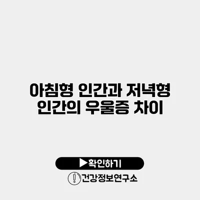 아침형 인간과 저녁형 인간의 우울증 차이