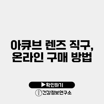 아큐브 렌즈 직구, 온라인 구매 방법