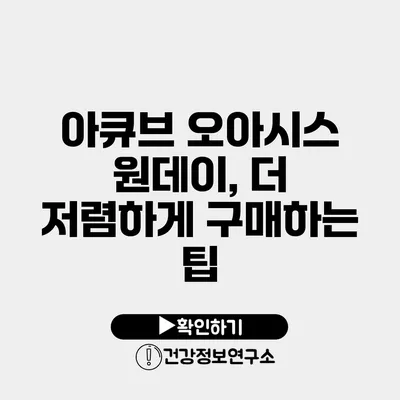 아큐브 오아시스 원데이, 더 저렴하게 구매하는 팁