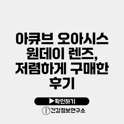 아큐브 오아시스 원데이 렌즈, 저렴하게 구매한 후기