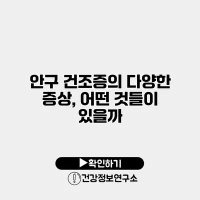 안구 건조증의 다양한 증상, 어떤 것들이 있을까?