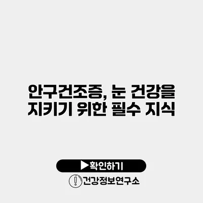 안구건조증, 눈 건강을 지키기 위한 필수 지식