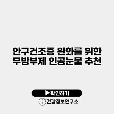 안구건조증 완화를 위한 무방부제 인공눈물 추천