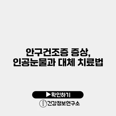 안구건조증 증상, 인공눈물과 대체 치료법