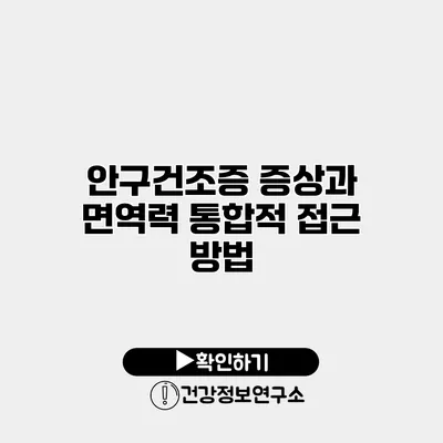 안구건조증 증상과 면역력 통합적 접근 방법
