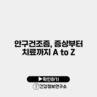 안구건조증, 증상부터 치료까지 A to Z