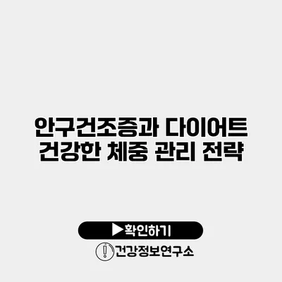 안구건조증과 다이어트 건강한 체중 관리 전략