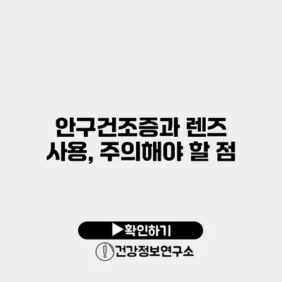 안구건조증과 렌즈 사용, 주의해야 할 점