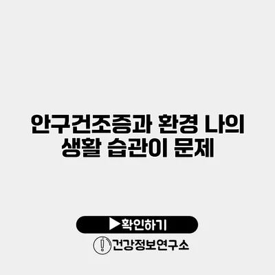 안구건조증과 환경 나의 생활 습관이 문제?