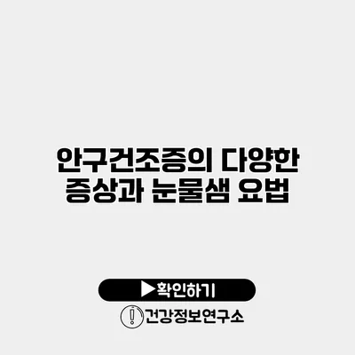 안구건조증의 다양한 증상과 눈물샘 요법