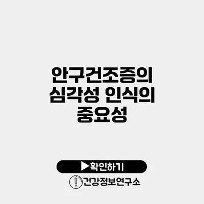 안구건조증의 심각성 인식의 중요성