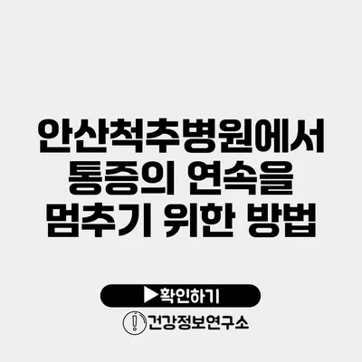 안산척추병원에서 통증의 연속을 멈추기 위한 방법