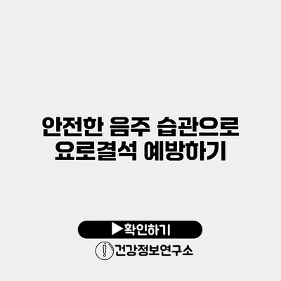 안전한 음주 습관으로 요로결석 예방하기