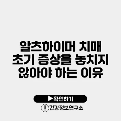 알츠하이머 치매 초기 증상을 놓치지 않아야 하는 이유