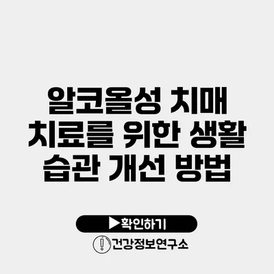 알코올성 치매 치료를 위한 생활 습관 개선 방법