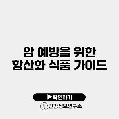 암 예방을 위한 항산화 식품 가이드