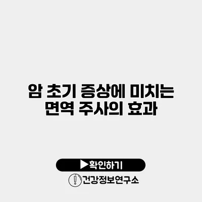 암 초기 증상에 미치는 면역 주사의 효과