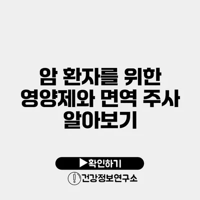 암 환자를 위한 영양제와 면역 주사 알아보기