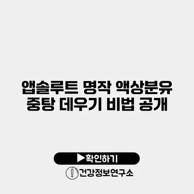 앱솔루트 명작 액상분유 중탕 데우기 비법 공개