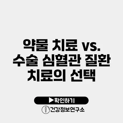 약물 치료 vs. 수술 심혈관 질환 치료의 선택