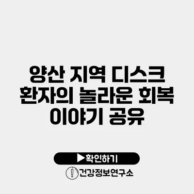 양산 지역 디스크 환자의 놀라운 회복 이야기 공유