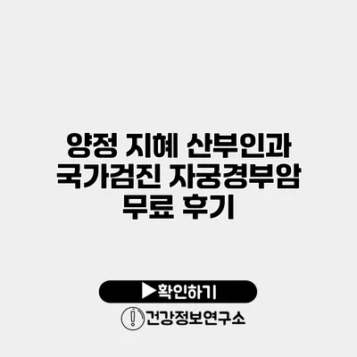 양정 지혜 산부인과 국가검진 자궁경부암 무료 후기