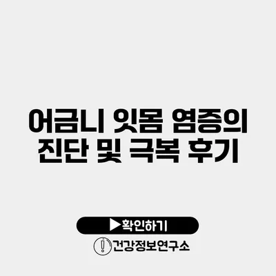 어금니 잇몸 염증의 진단 및 극복 후기