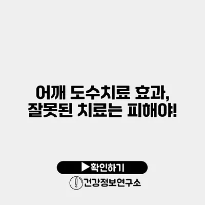 어깨 도수치료 효과, 잘못된 치료는 피해야!