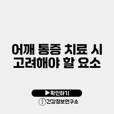 어깨 통증 치료 시 고려해야 할 요소