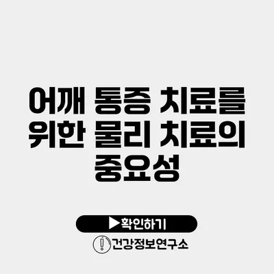 어깨 통증 치료를 위한 물리 치료의 중요성