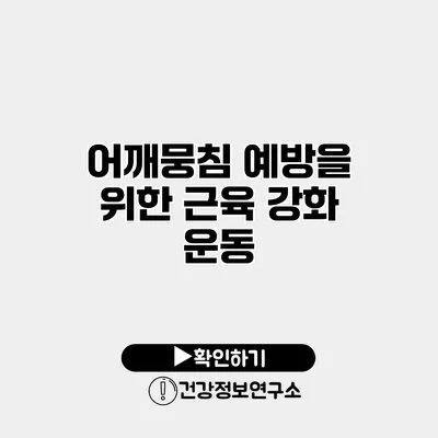 어깨뭉침 예방을 위한 근육 강화 운동
