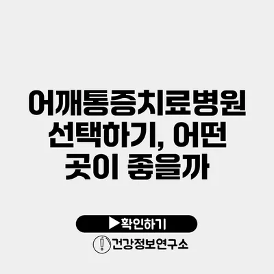 어깨통증치료병원 선택하기, 어떤 곳이 좋을까?