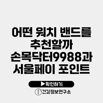어떤 워치 밴드를 추천할까? 손목닥터9988과 서울페이 포인트