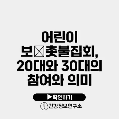 어린이 보�촛불집회, 20대와 30대의 참여와 의미
